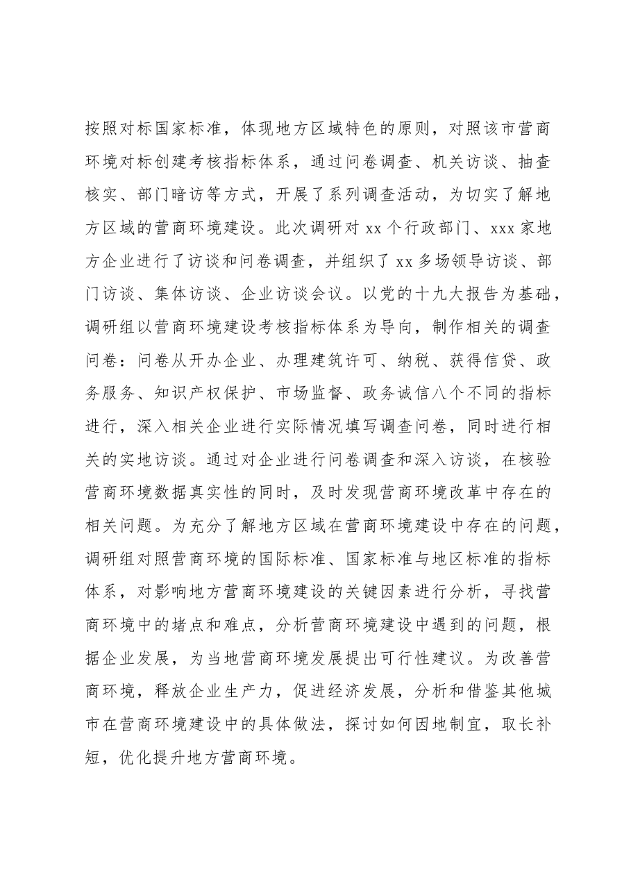 关于地方区域营商环境建设调研报告.docx,第2页预览