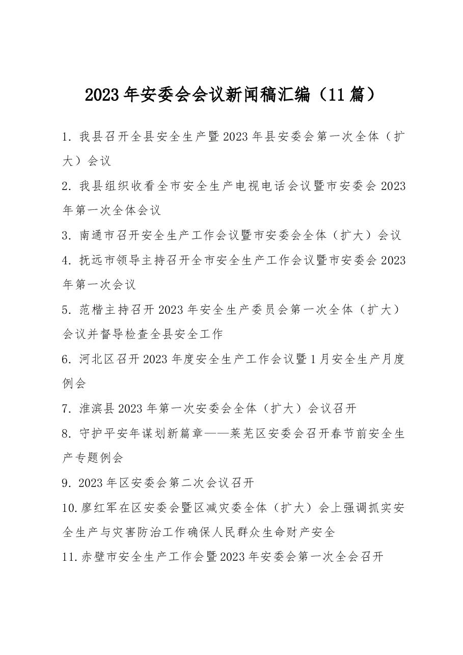 (11篇)2023年安委会会议新闻稿汇编.docx,第1页预览