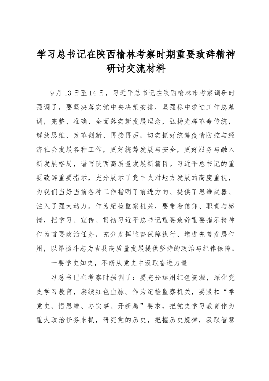 学习XX在陕西榆林考察时期重要致辞精神研讨交流材料.docx,第1页预览