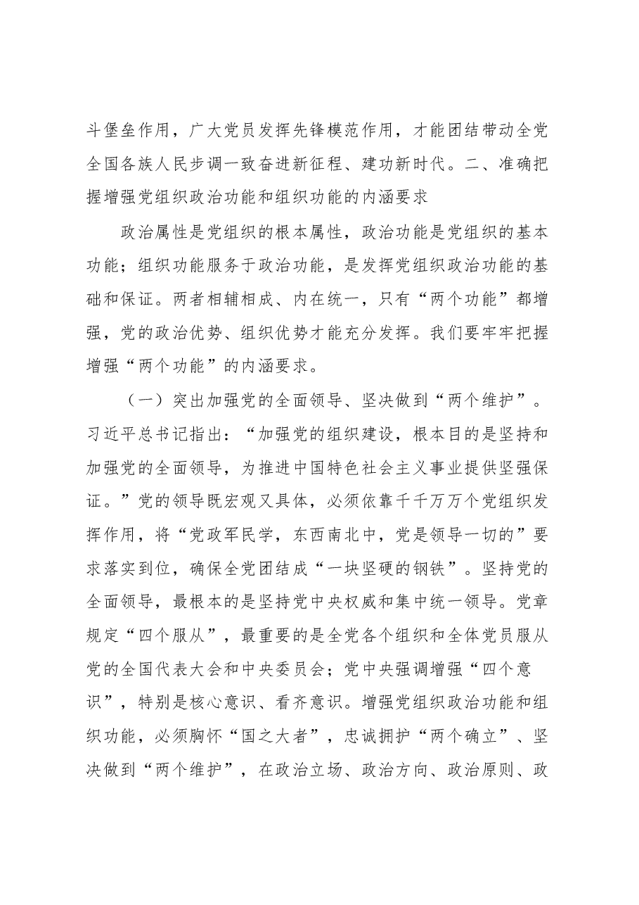 2023年第一季度基层党建工作专题党课——增强党组织政治功能和组织功能.docx,第4页预览