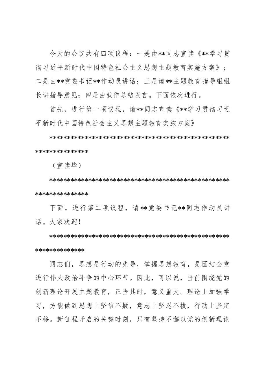 2023年党内主题教育动员会主持词讲话.docx，第2页预览