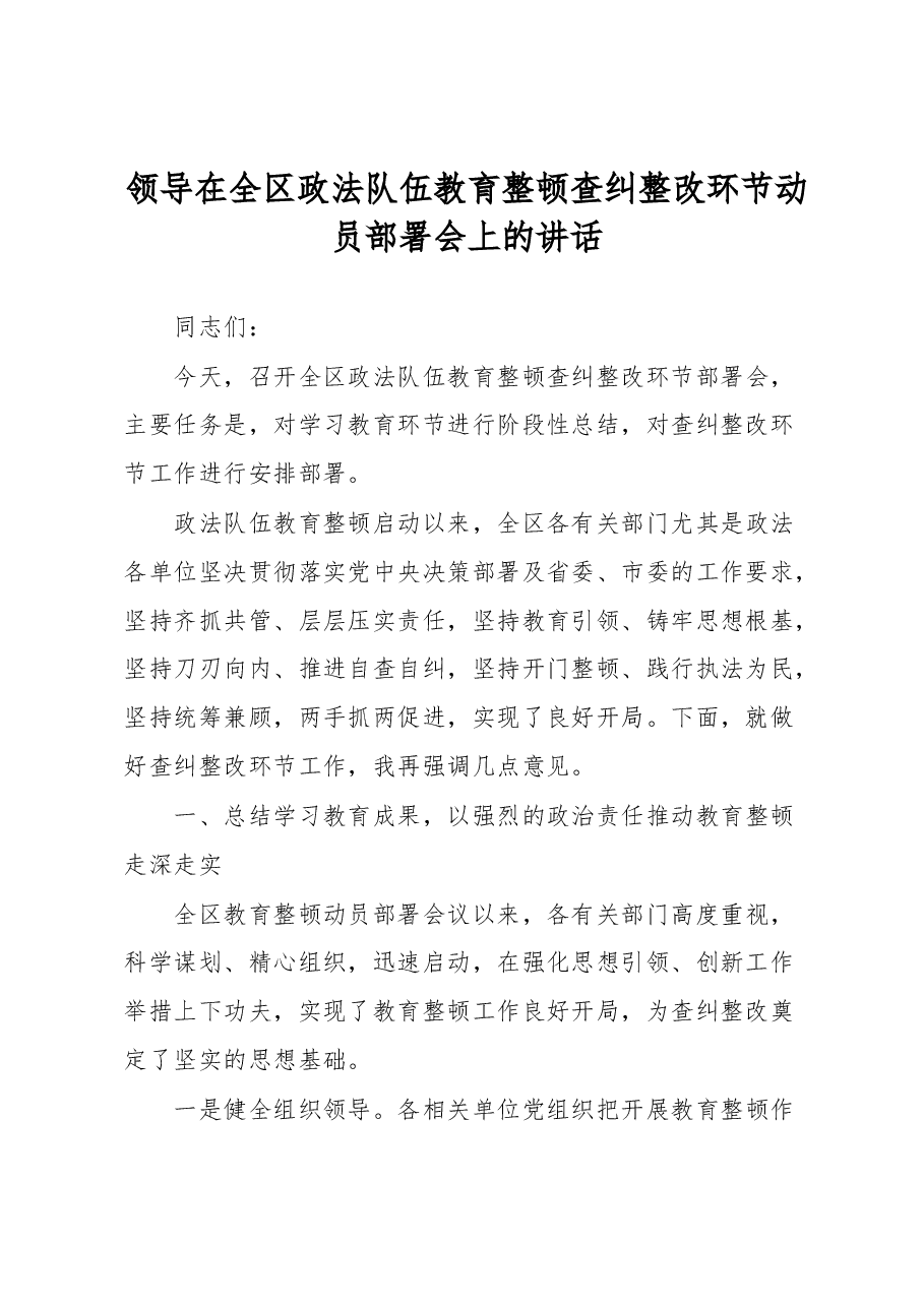 领导在全区政法队伍教育整顿查纠整改环节动员部署会上的讲话.docx，第1页预览