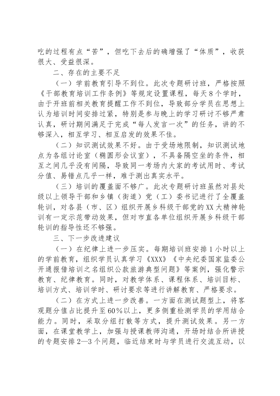 2023年领导干部学习贯彻党的二十大精神专题研讨班培训情况报告.docx,第3页预览