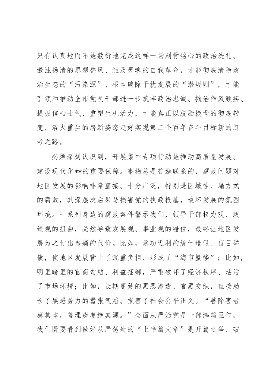 在全市以案促改警示教育暨全面修复净化政治生态集中专项行动动员大会上的讲话.docx，第4页预览