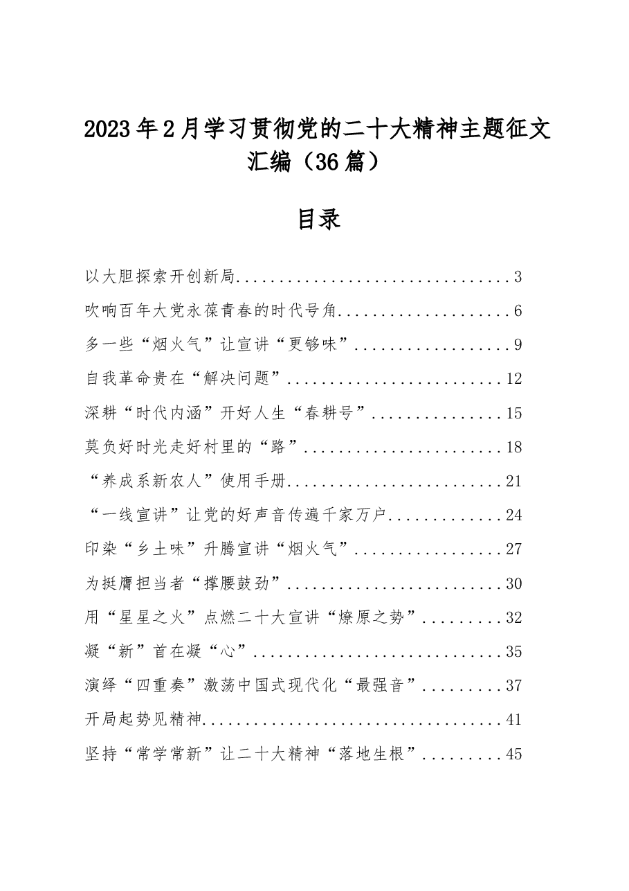 （36篇）2023年2月学习贯彻党的二十大精神主题征文汇编.docx，第1页预览