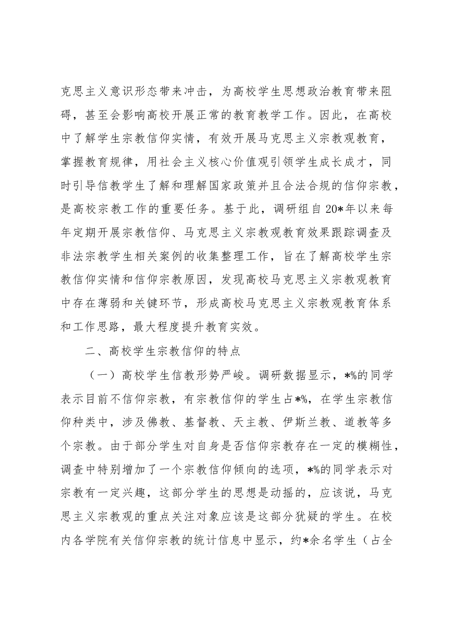 关于高校马克思主义宗教观教育体系调查与研究.docx,第2页预览
