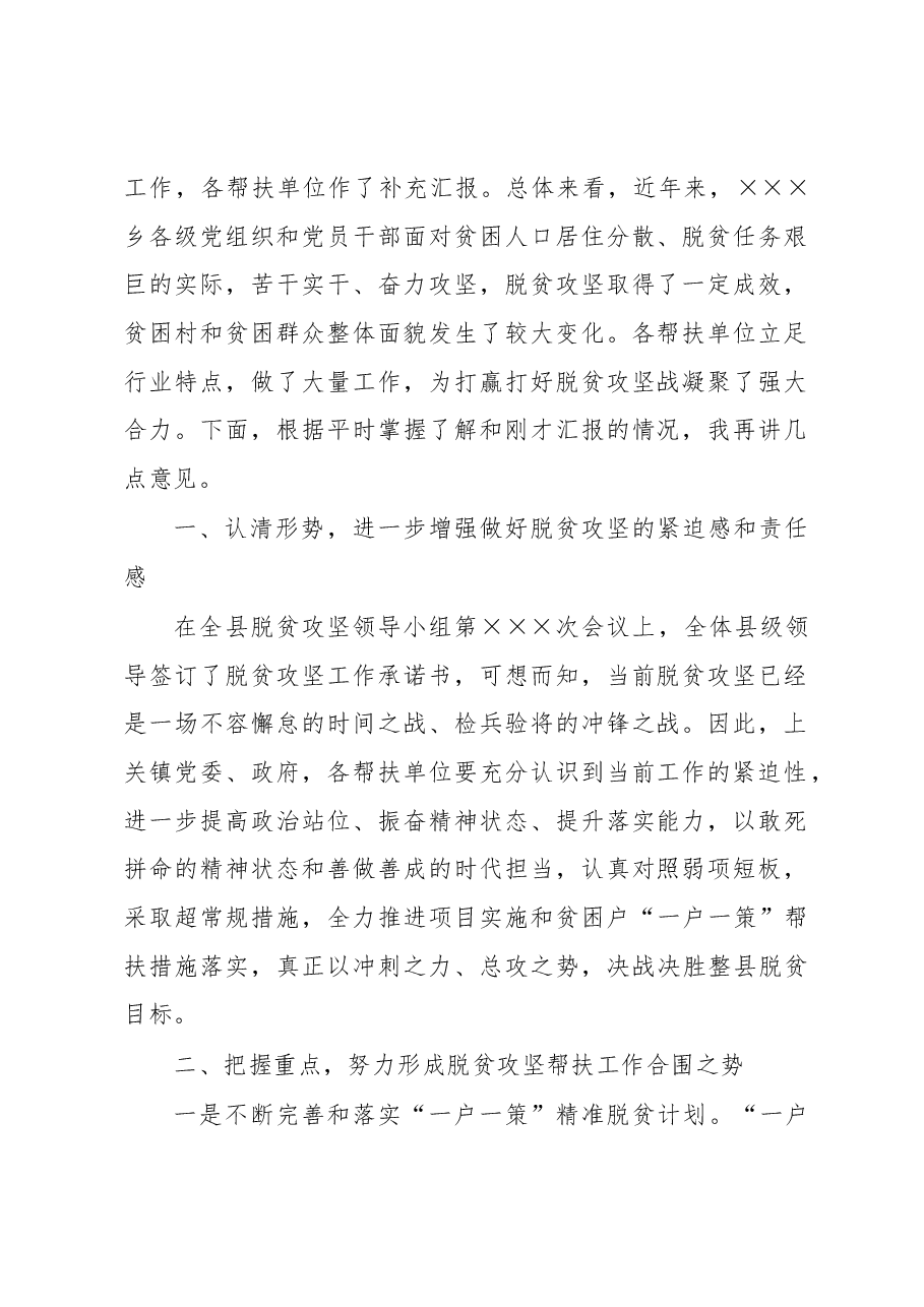 在XXX乡驻村帮扶工作对接会上的主持讲话.docx,第2页预览