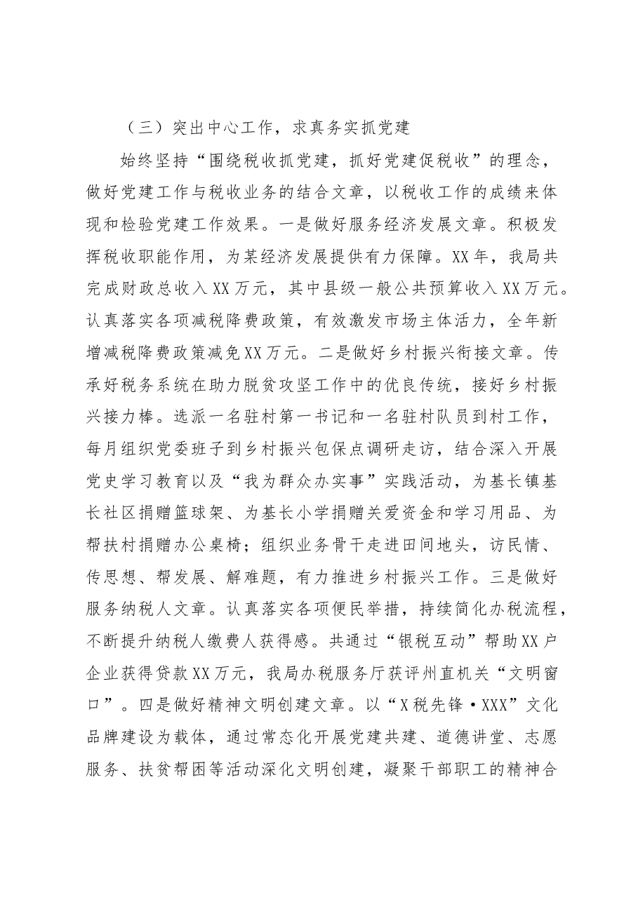 税务局党委书记抓基层党建述职报告.docx,第4页预览