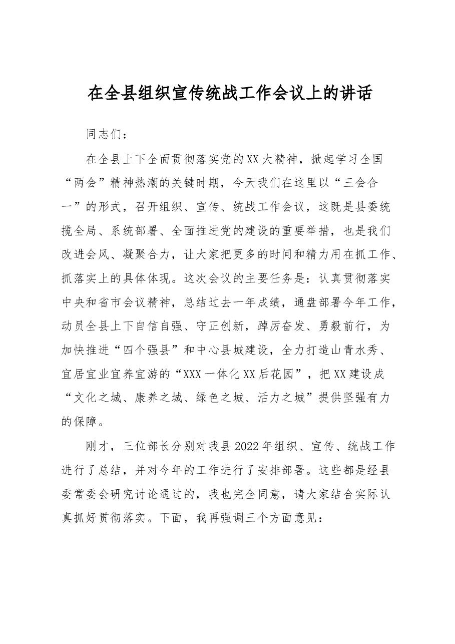 在全县组织宣传统战工作会议上的讲话.docx,第1页预览