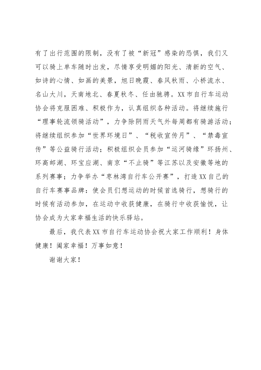 在XX市自行车运动协会2022年度年会上的讲话.docx,第3页预览