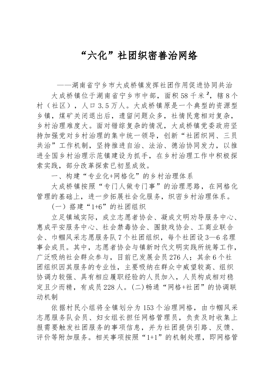 第二批全国乡村治理典型案例“六化”社团织密善治网络.docx,第1页预览