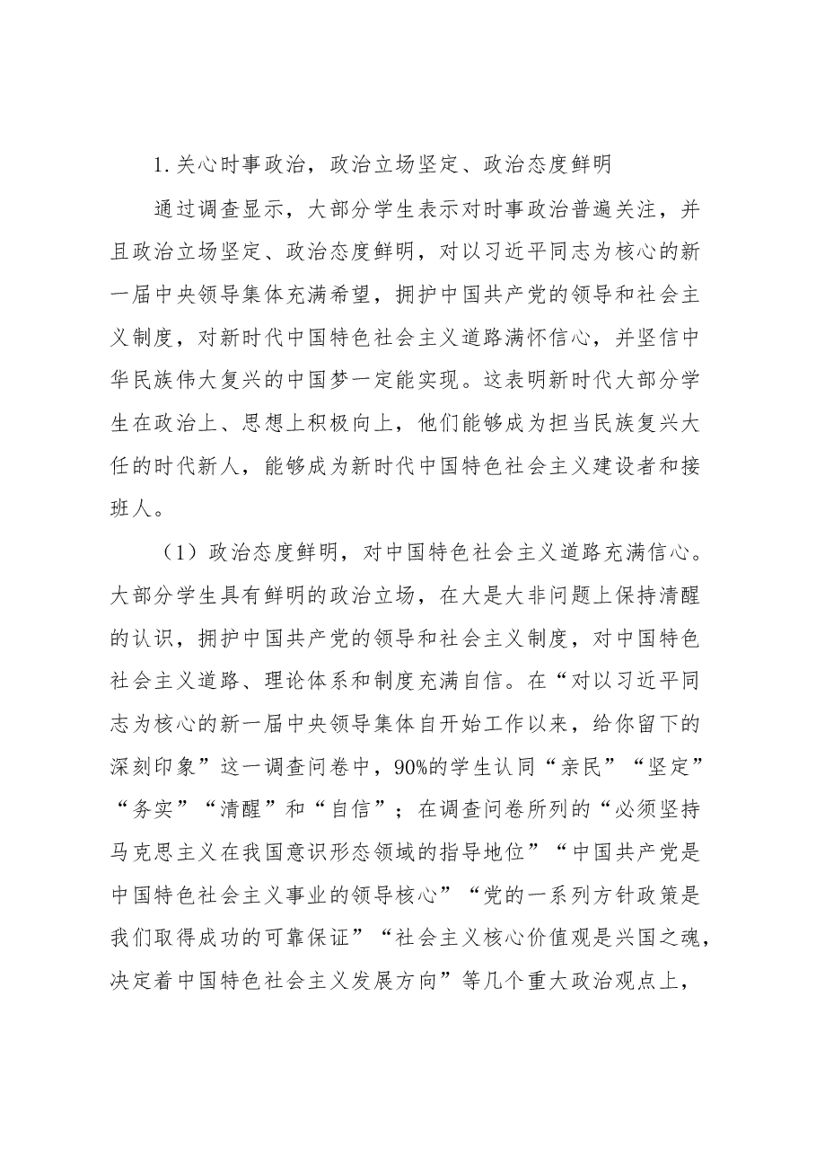 关于新时代大学生思想政治现状调查与分析报告.docx,第3页预览