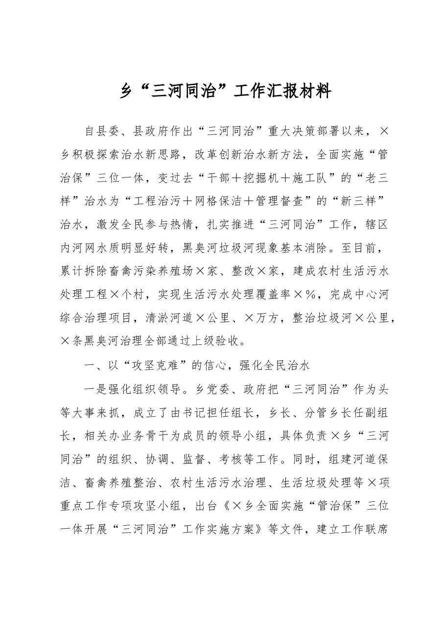 乡“三河同治”工作汇报材料.docx,第1页预览