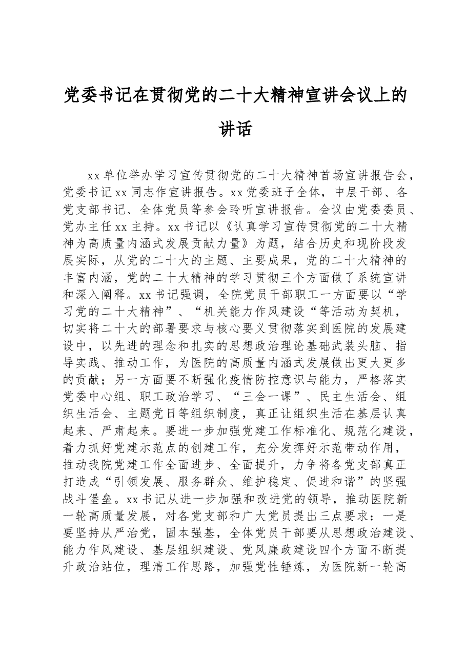 党委书记在贯彻党的二十大精神宣讲会议上的讲话.docx,第1页预览