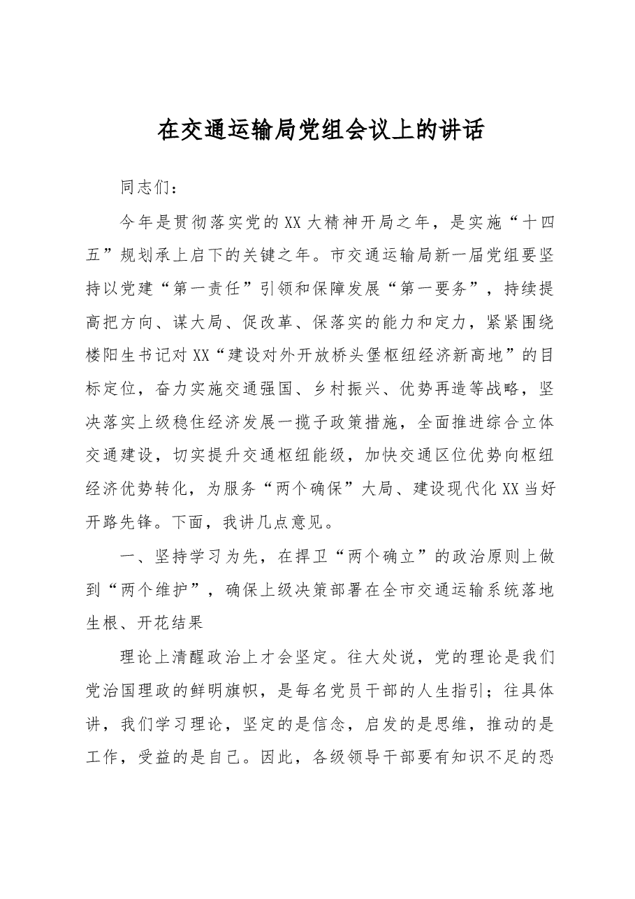在交通运输局党组会议上的讲话.docx,第1页预览