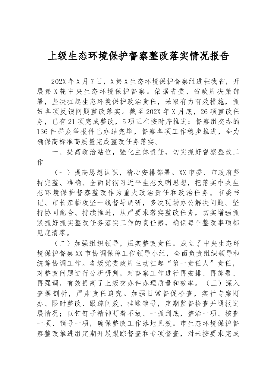 上级生态环境保护督察整改落实情况报告.docx,第1页预览