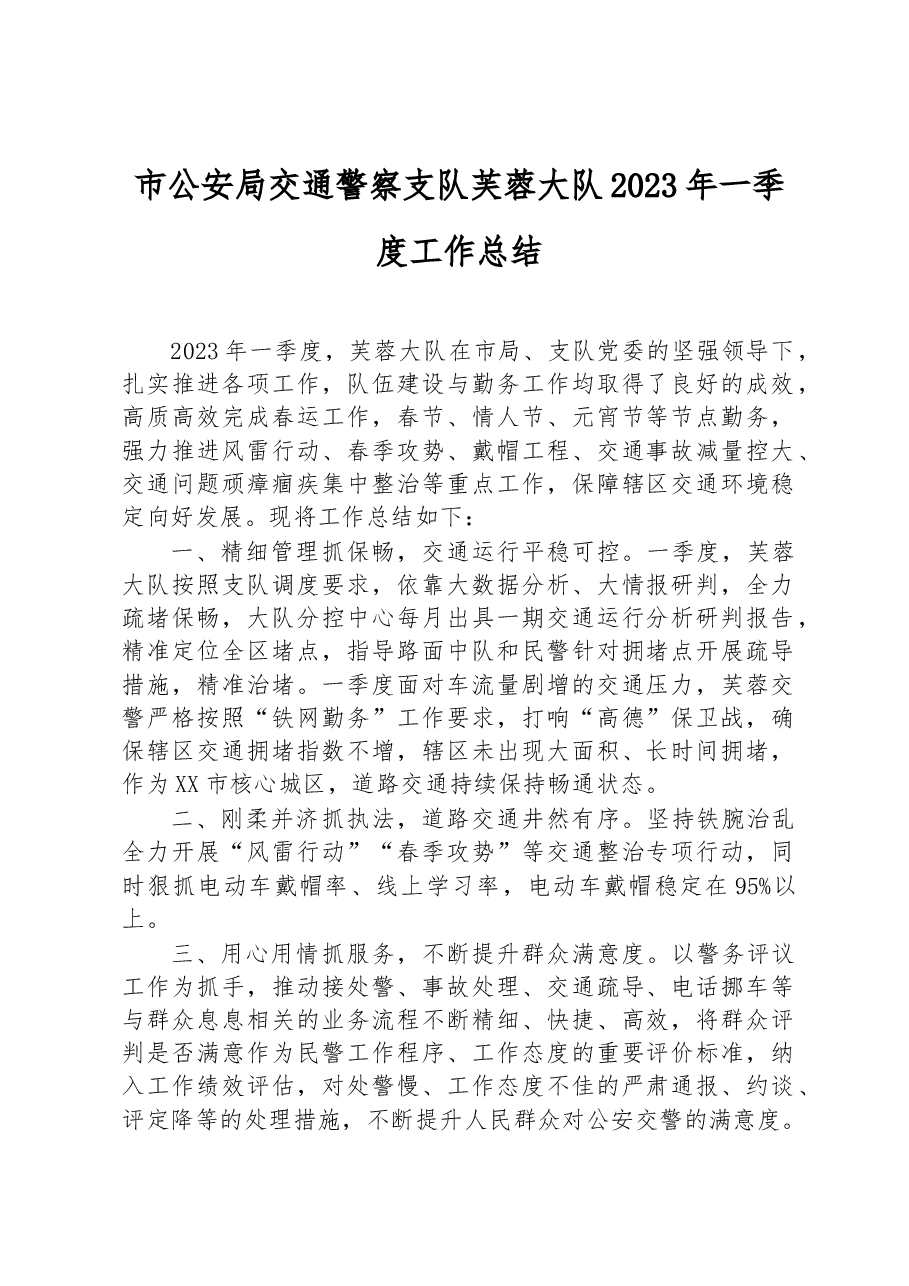 市公安局交通警察支队芙蓉大队2023年一季度工作总结(.docx,第1页预览