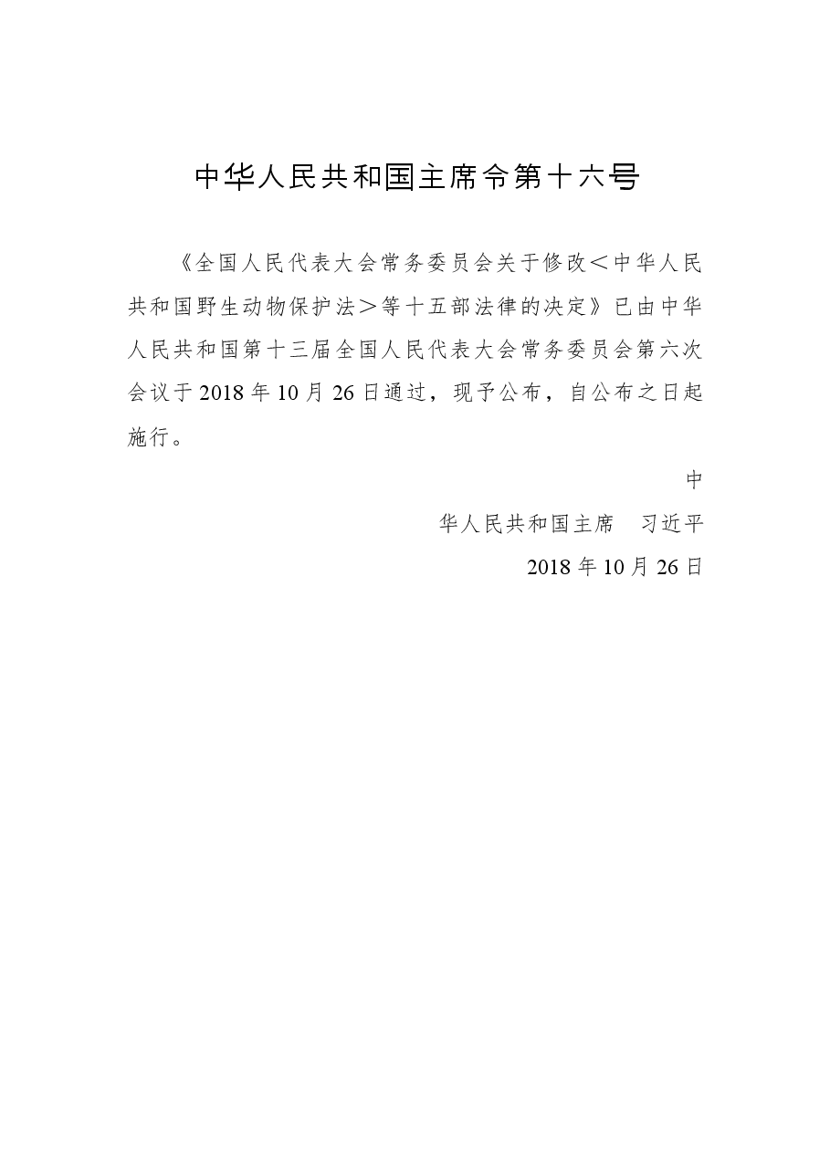 中华人民共和国主席令第十六号.docx,第1页预览