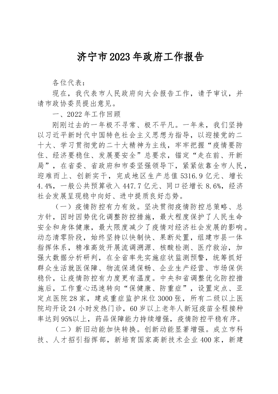 济宁市2023年政府工作报告.docx,第1页预览