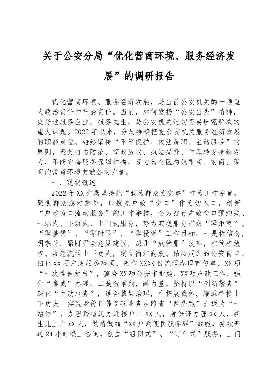 关于公安分局“优化营商环境、服务经济发展”的调研报告.docx,第1页预览