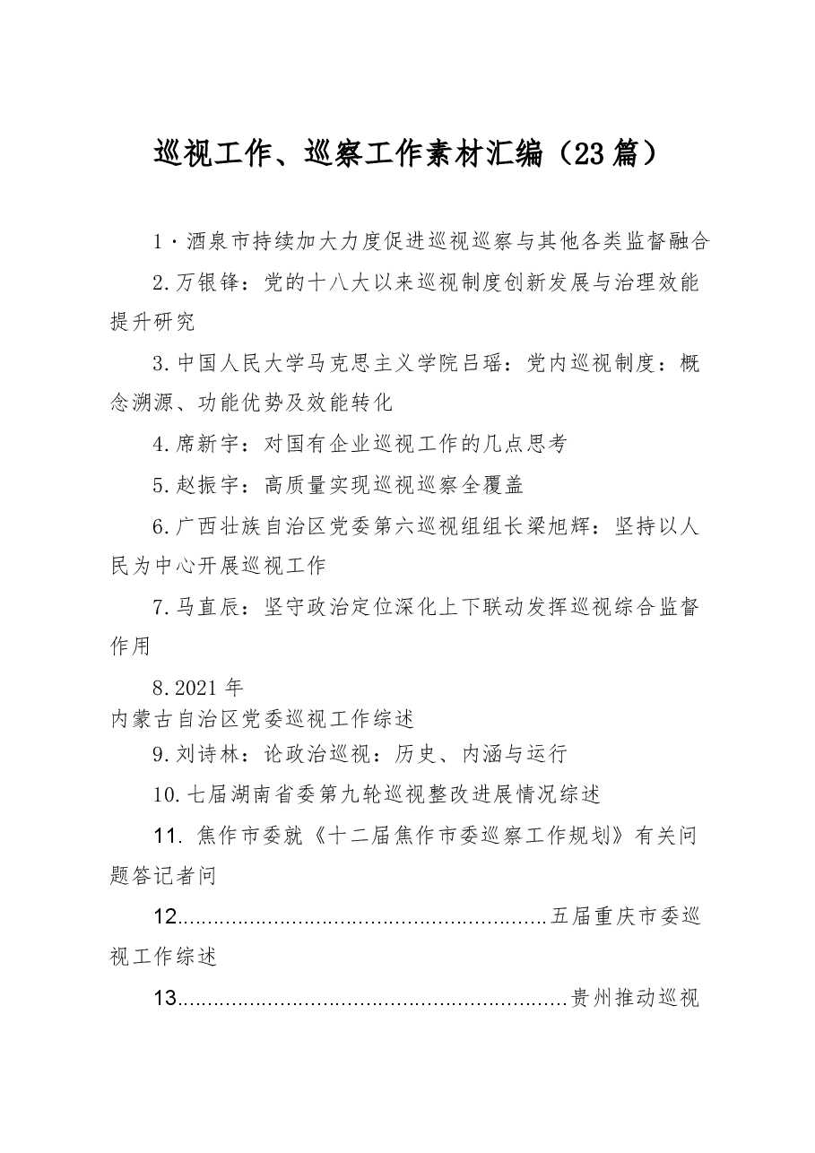 (23篇)巡视工作、巡察工作素材汇编.docx,第1页预览
