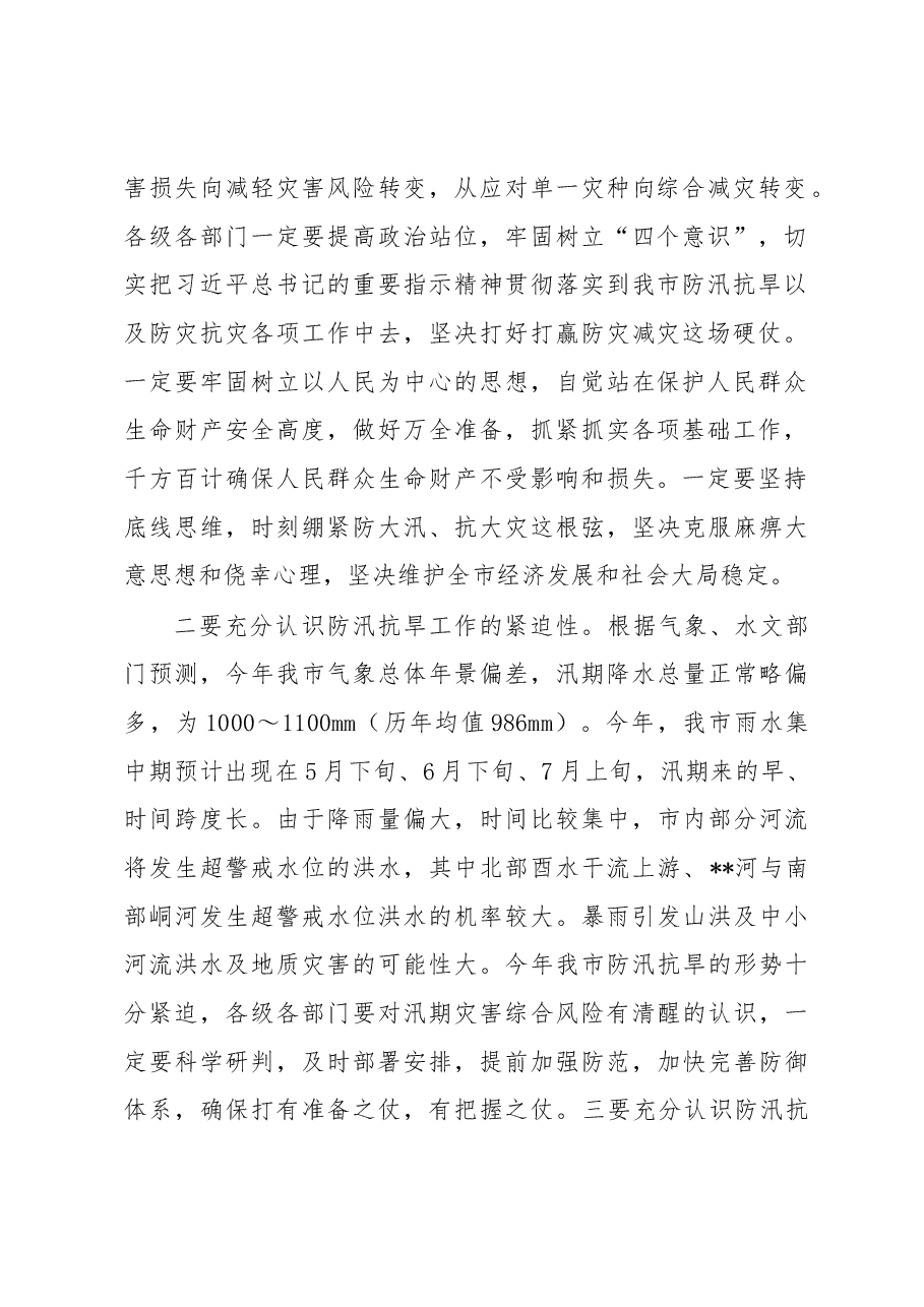 在2023年全市防汛抗旱工作动员会议上的讲话.docx，第2页预览