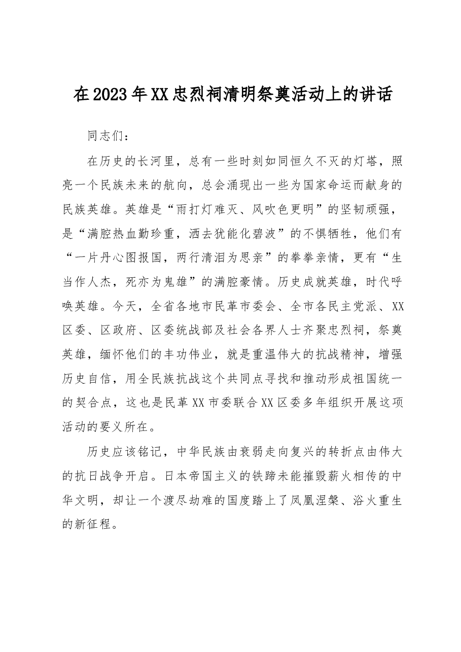 在2023年XX忠烈祠清明祭奠活动上的讲话.docx,第1页预览