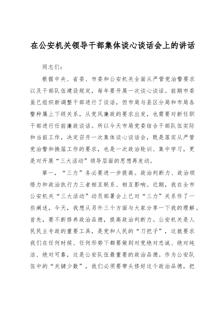 在公安机关领导干部集体谈心谈话会上的讲话.docx，第1页预览