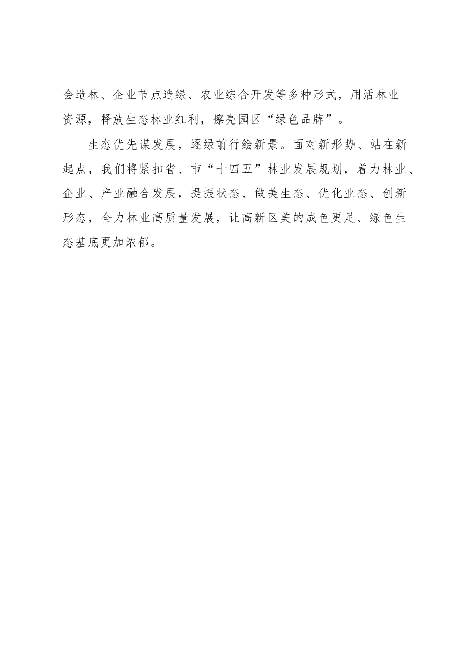 全市自然资源会议生态林业讲话稿.docx,第4页预览