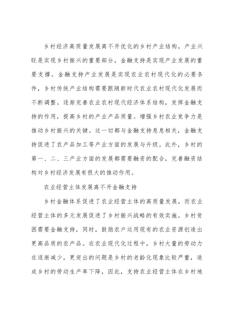 关于金融支持乡村振兴战略存在问题探索与研究.docx,第2页预览
