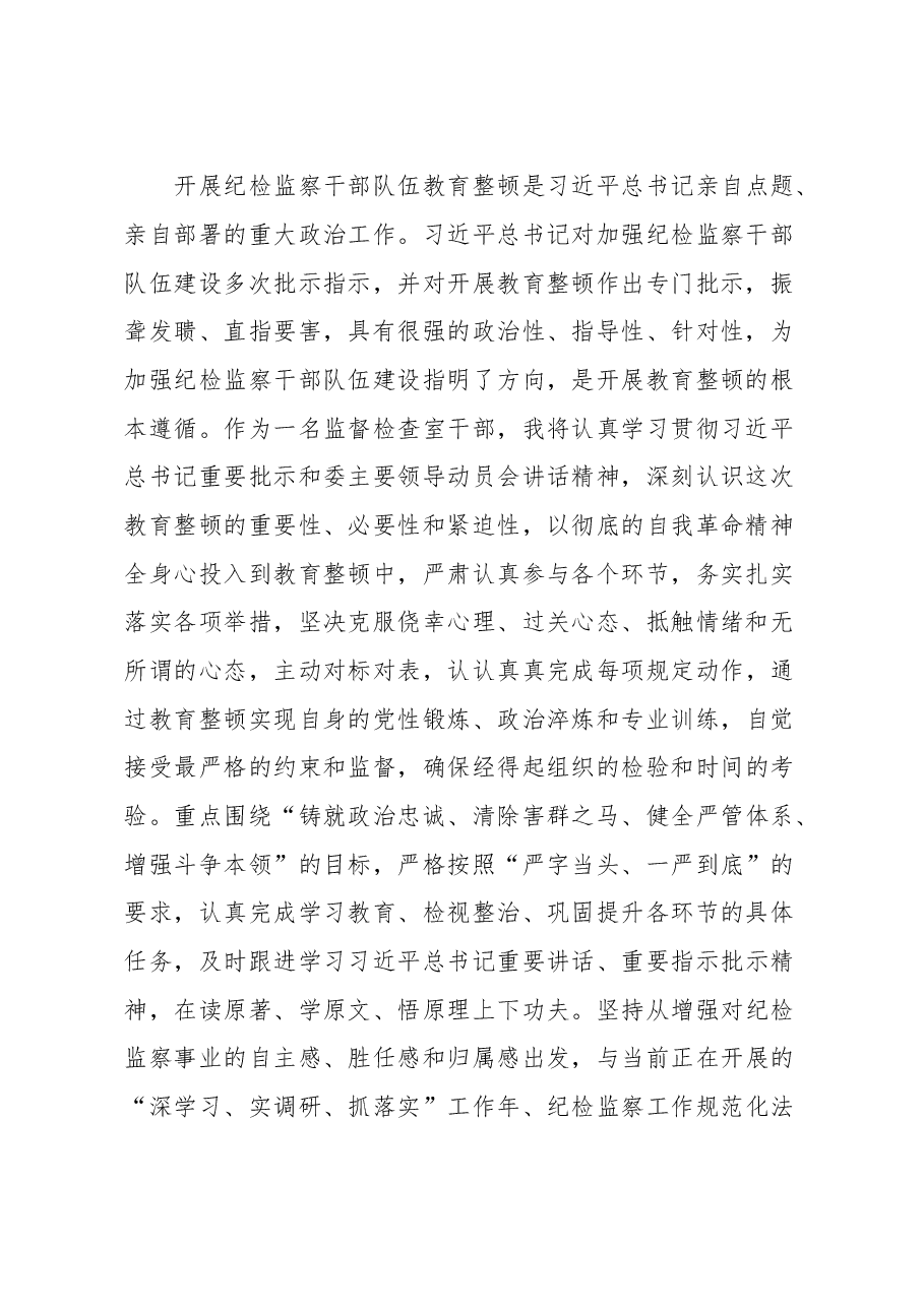 纪委监委监督检查室干部在纪检监察干部教育整顿研讨会上的发言材料.docx,第2页预览