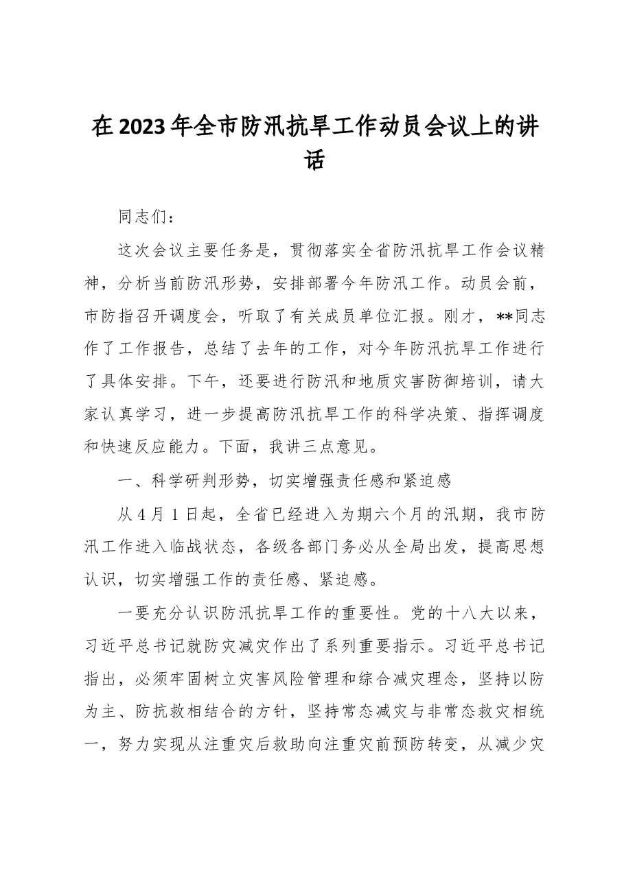在2023年全市防汛抗旱工作动员会议上的讲话.docx，第1页预览