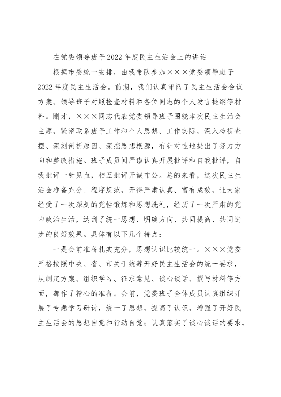 在党委领导班子2022年度民主生活会上的讲话.docx,第1页预览