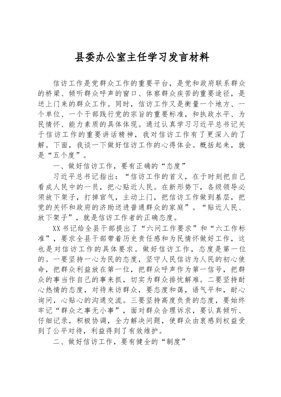县委办公室主任学习发言材料.docx,第1页预览