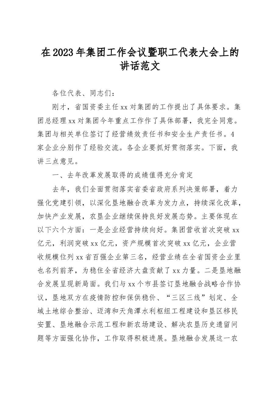 2023年集团工作会议暨职工代表大会讲话.docx,第1页预览