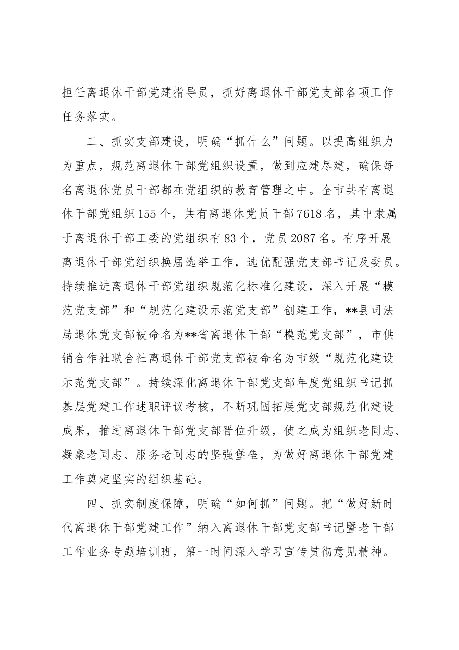 市委离退休干部党建工作汇报.docx,第2页预览