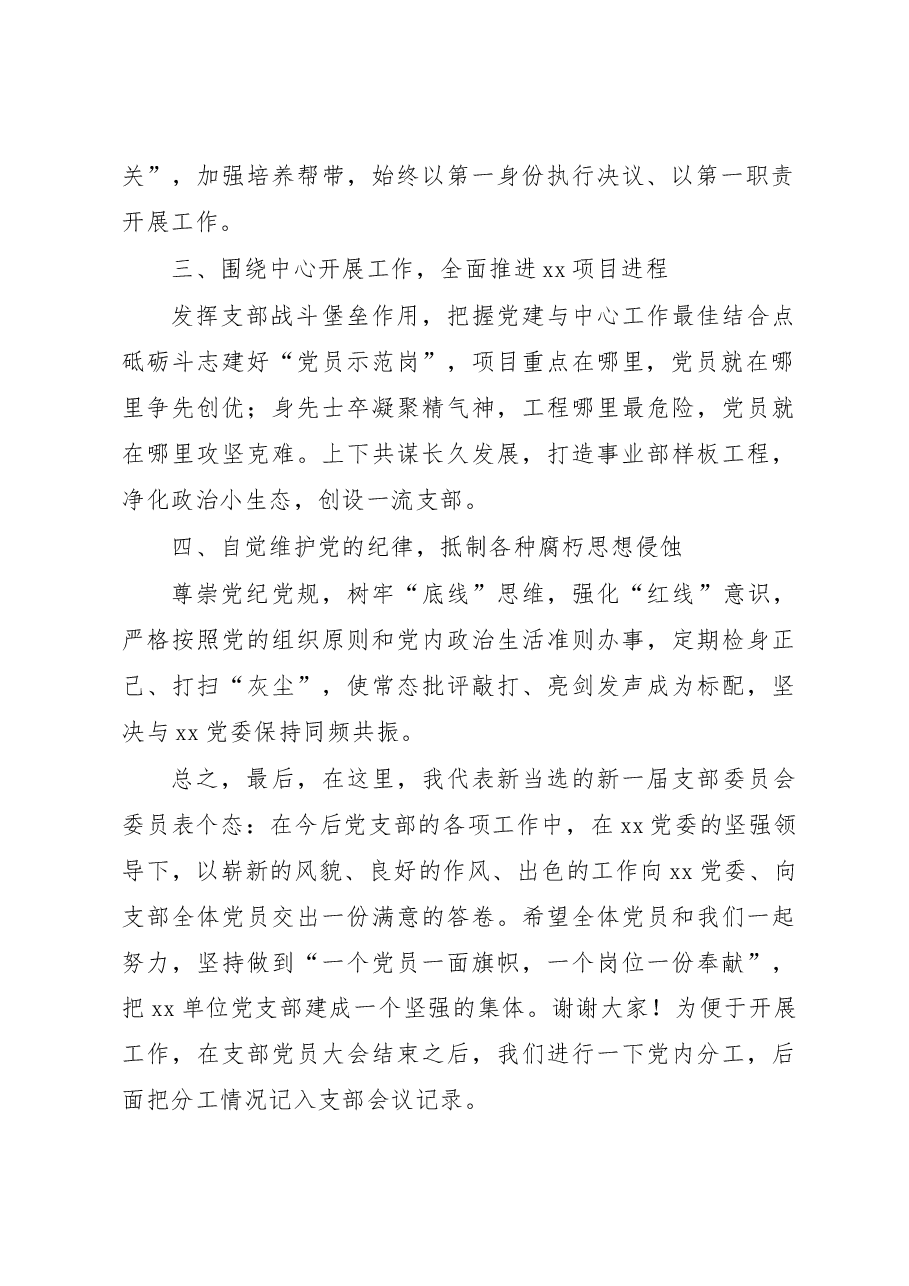 新当选公司党支部书记在党员大会上的表态发言材料范文.docx,第2页预览