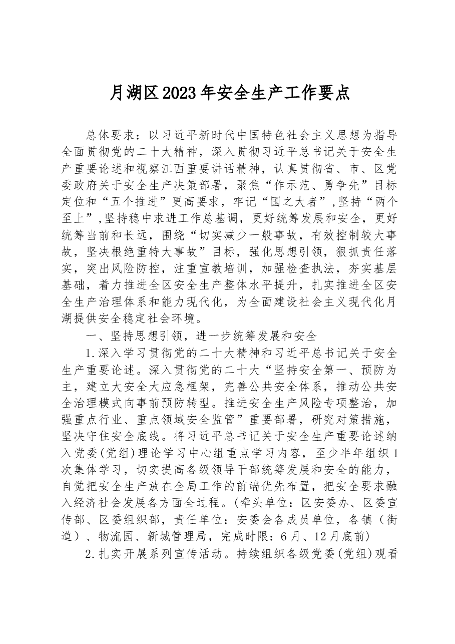 月湖区2023年安全生产工作要点.docx,第1页预览