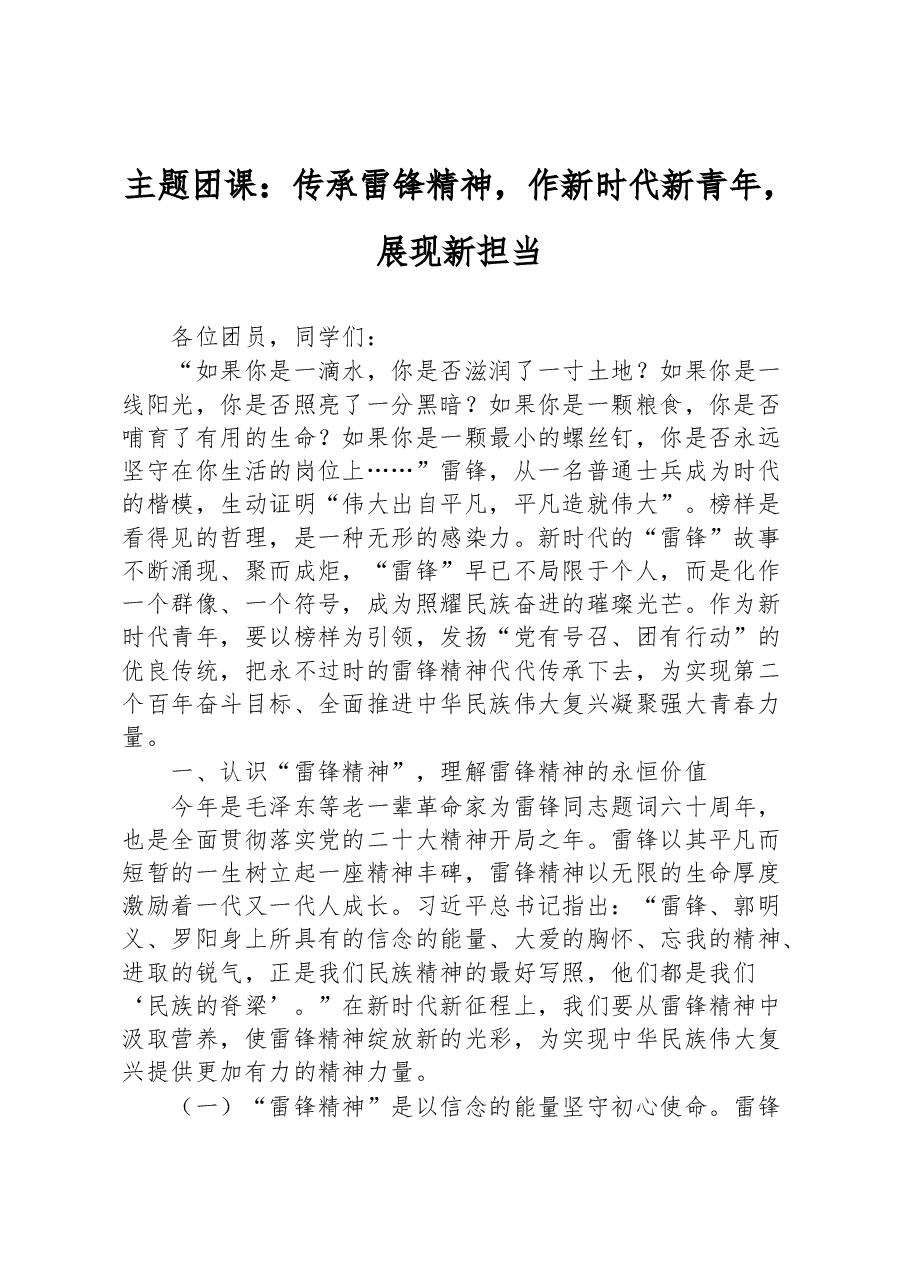 主题团课:传承雷锋精神,作新时代新青年,展现新担当.docx,第1页预览