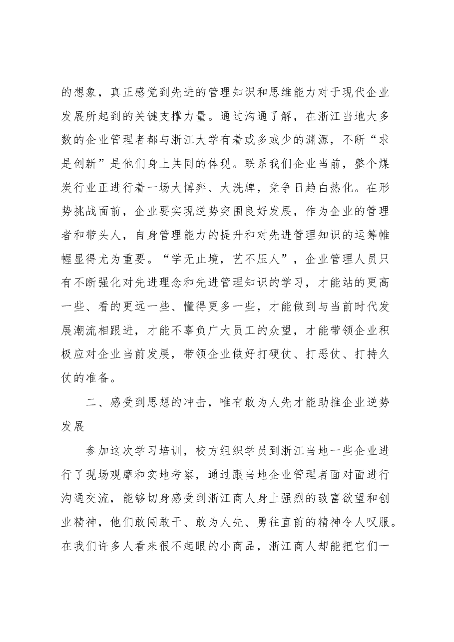 赴浙江大学参加公司经营管理人员思维创新与管理提升研修班学习体会.docx,第2页预览