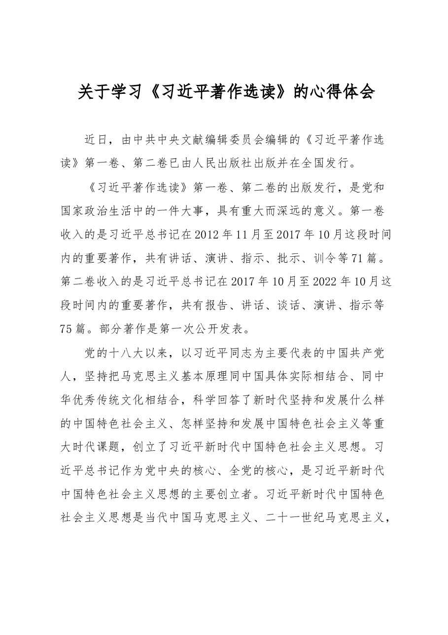 关于学习《习近平著作选读》的心得体会.docx,第1页预览