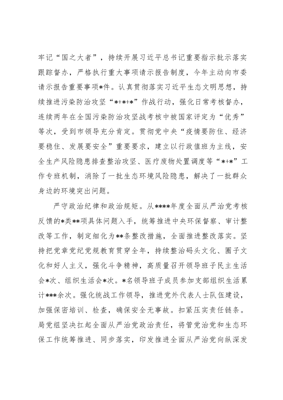 局领导班子2022年落实全面从严治党主体责任情况报告.docx,第2页预览