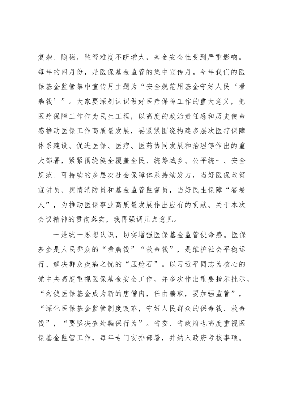 在2023年“安全规范用基金守好人民‘看病钱’”医保基金监管集中宣传月活动启动会上的讲话.docx,第2页预览