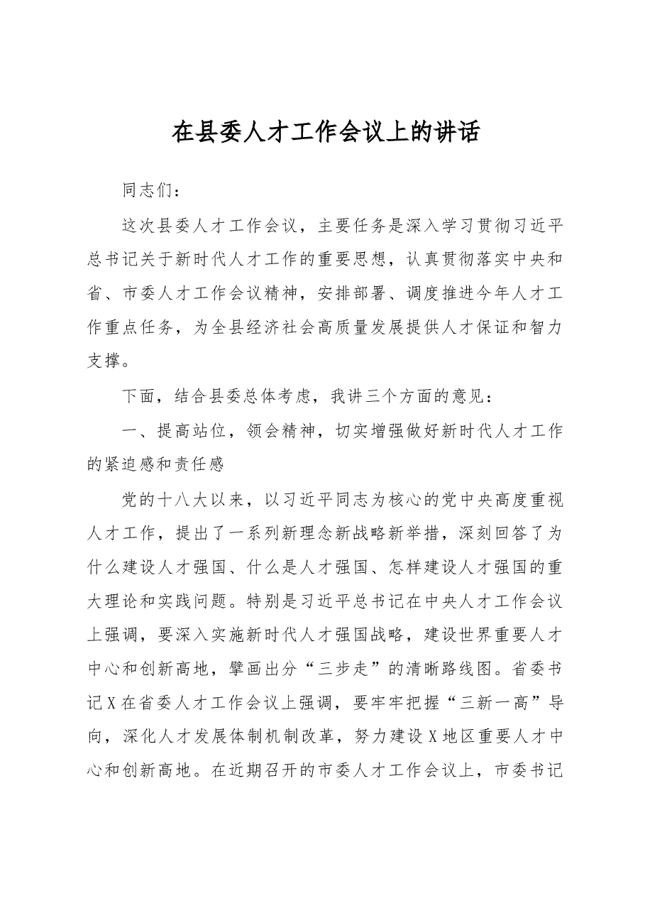 在县委人才工作会议上的讲话.docx,第1页预览