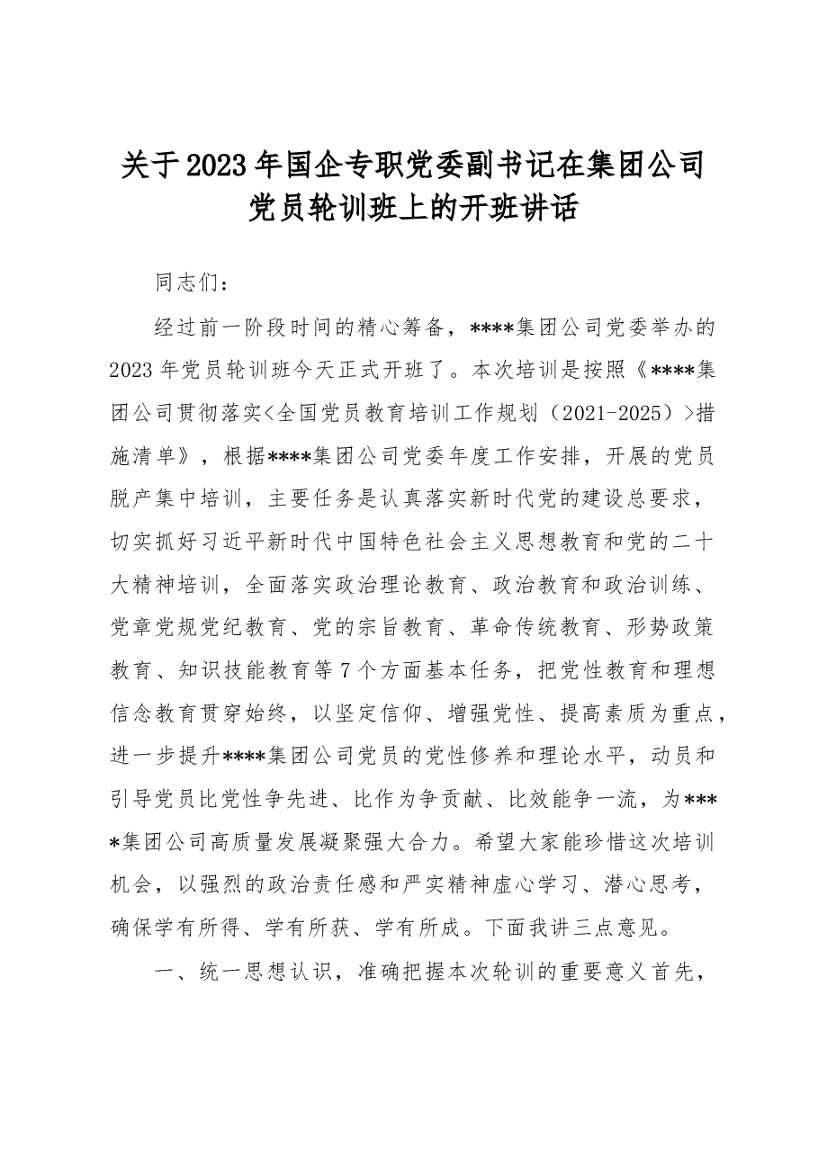 关于2023年国企专职党委副书记在集团公司党员轮训班上的开班讲话.docx,第1页预览