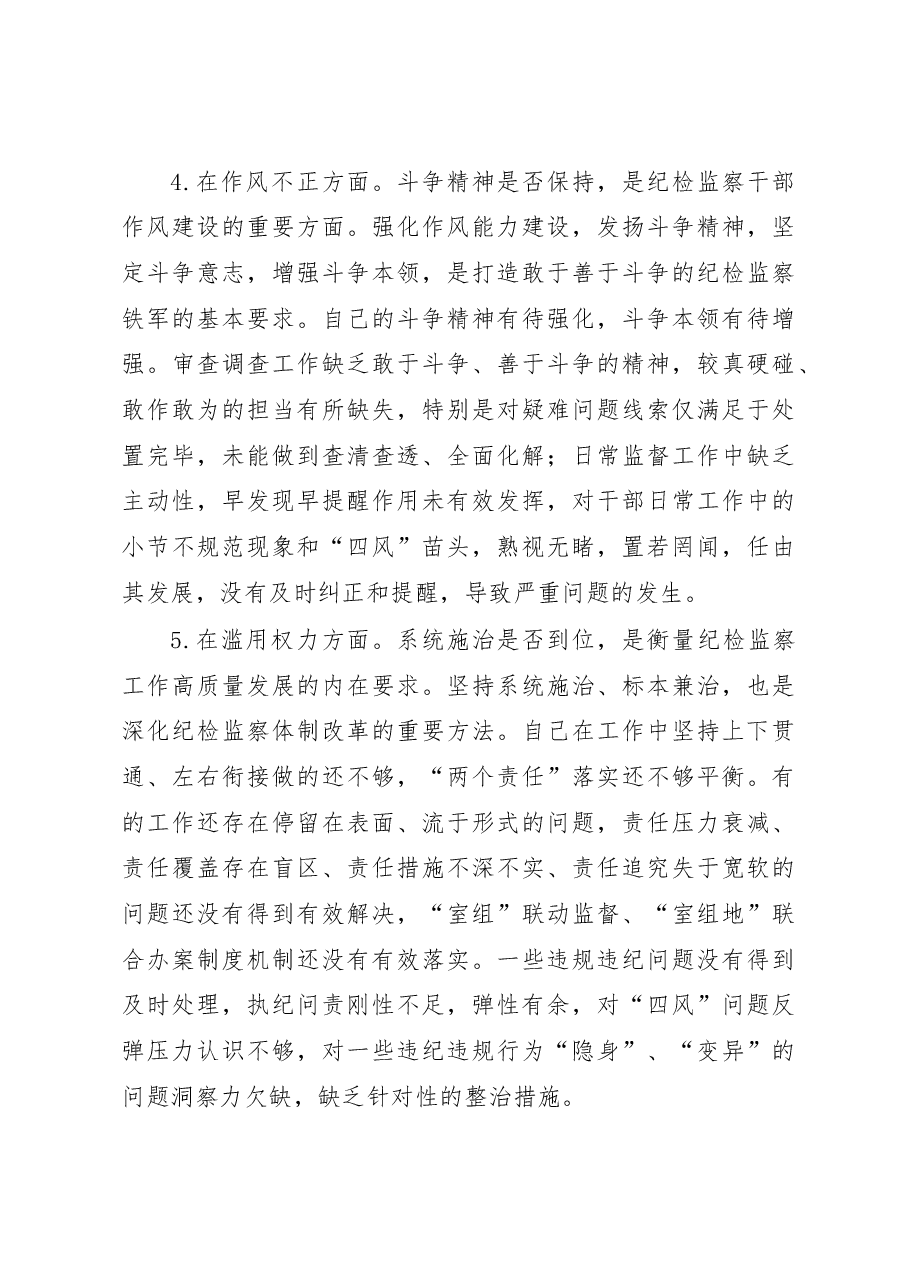 纪检监察干部关于纪检监察干部队伍教育整顿六个方面个人检视报告.docx,第3页预览