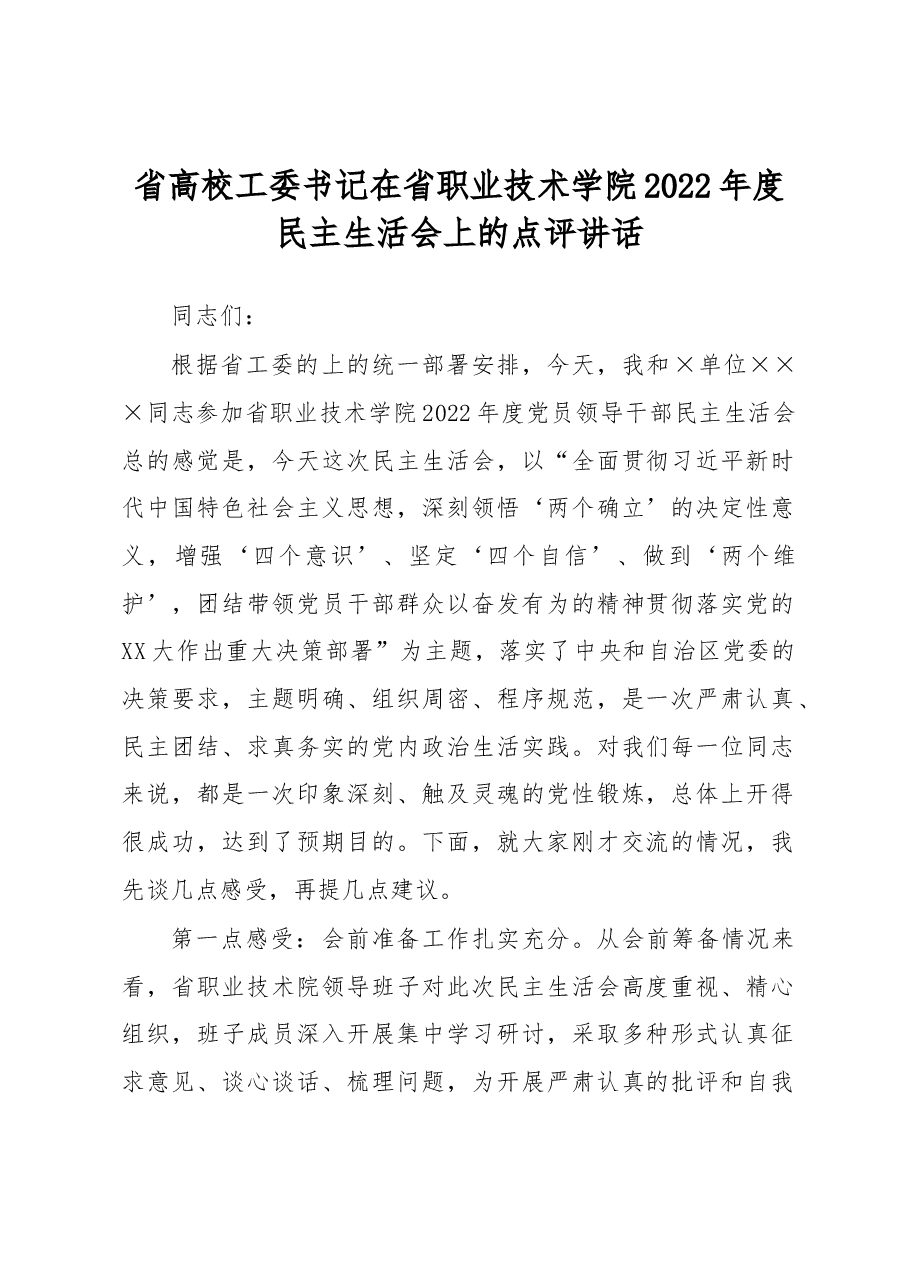 省高校工委书记在省职业技术学院2022年度民主生活会上的点评讲话.docx,第1页预览