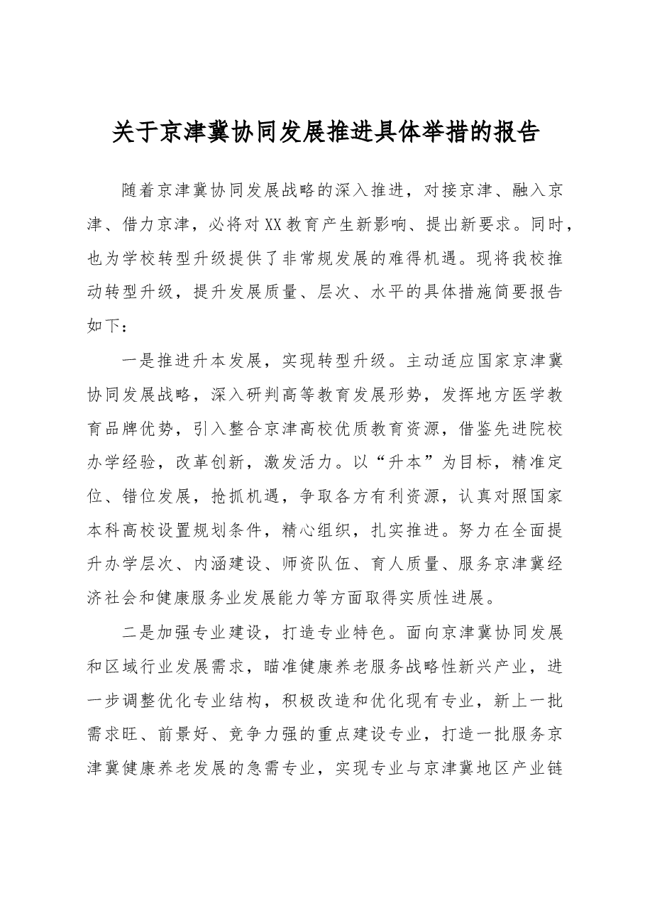高校关于京津冀协同发展推进具体举措的报告.docx,第1页预览