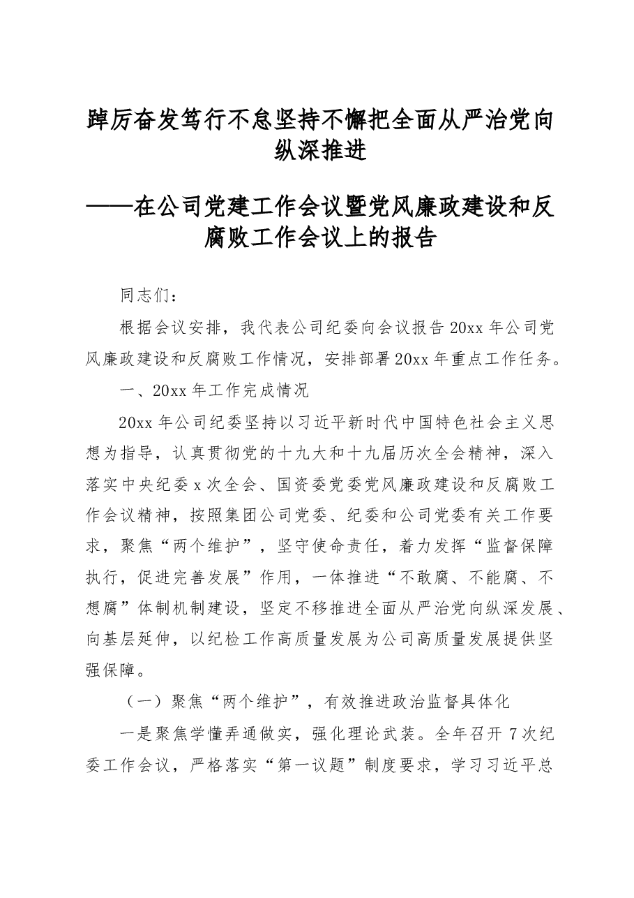 在公司党建工作会议暨党风廉政建设和反腐败工作会议上的报告范文集团国有企业.docx,第1页预览