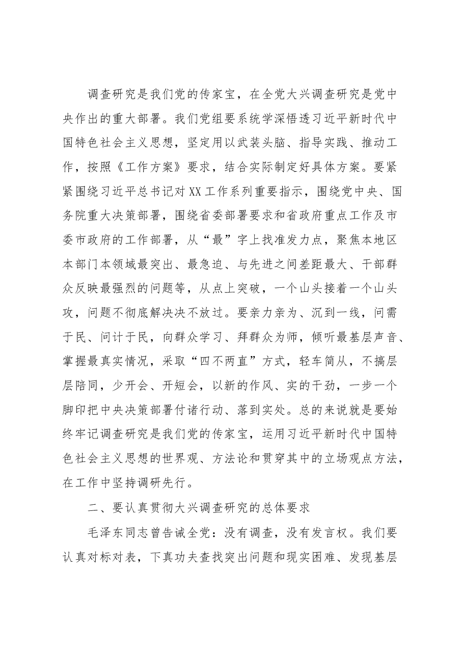 关于学习贯彻《关于在全党大兴调查研究的工作方案》专题会议上的讲话稿.docx,第2页预览